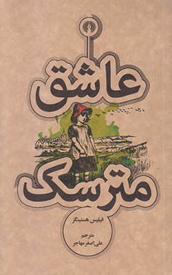 عاشق مترسک